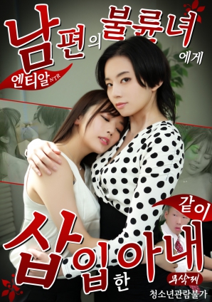 NTR：妻子与丈夫的情妇共同交欢