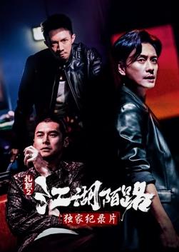 扎职2独家纪录片