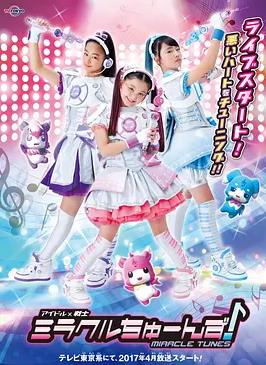 偶像战士奇迹之音(全集)