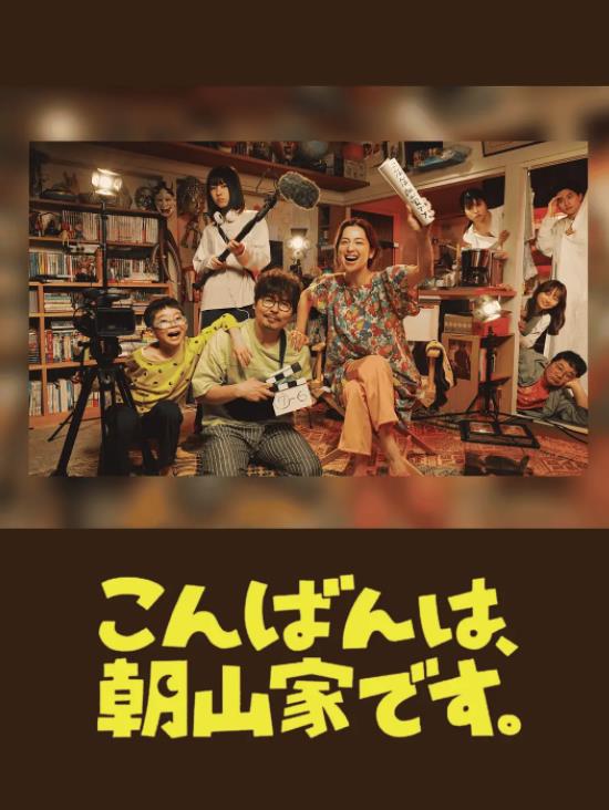 晚上好，我们是朝山家。(全集)