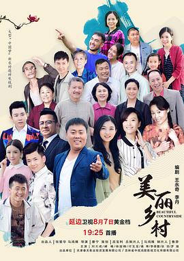 美丽乡村(全集)