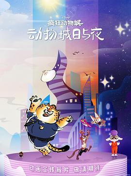 疯狂动物城：动物城日与夜(全集)