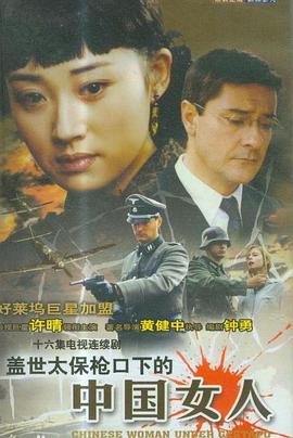 盖世太保枪口下的中国女人(全集)