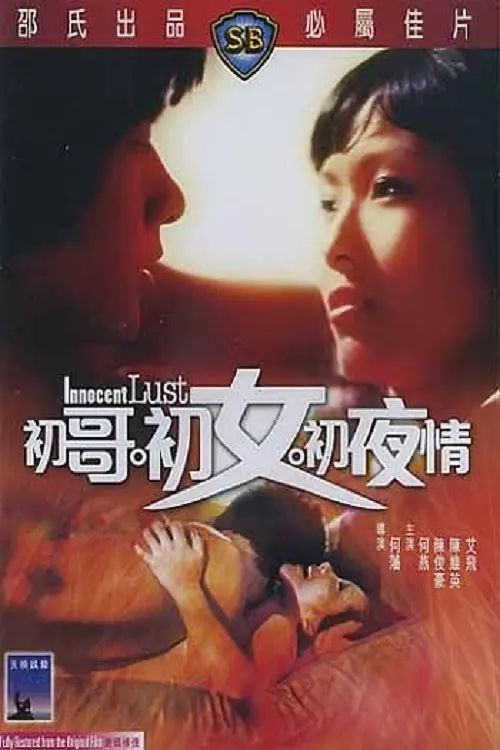 初哥·初女·初夜情