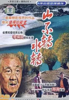 山不转水转(全集)