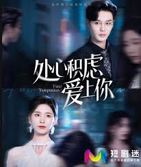 处心积虑爱上你(全集)