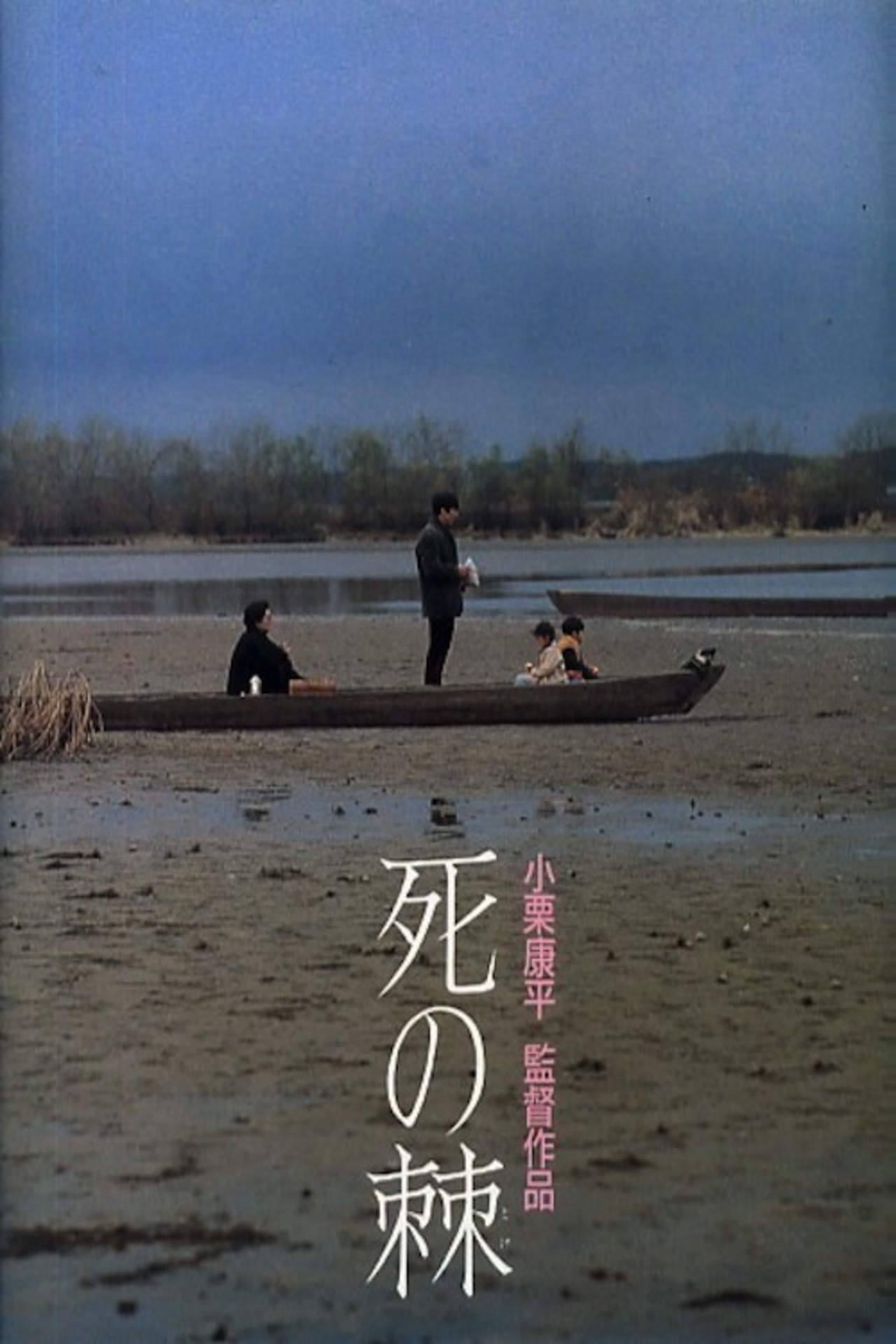 死之棘