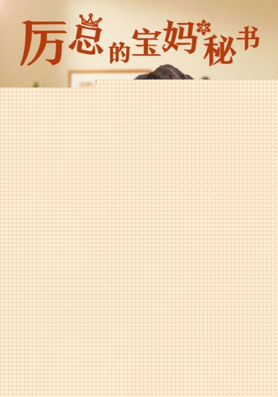 厉总的宝妈秘书(全集)