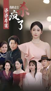 婆婆寿宴我的老公杀疯了(全集)