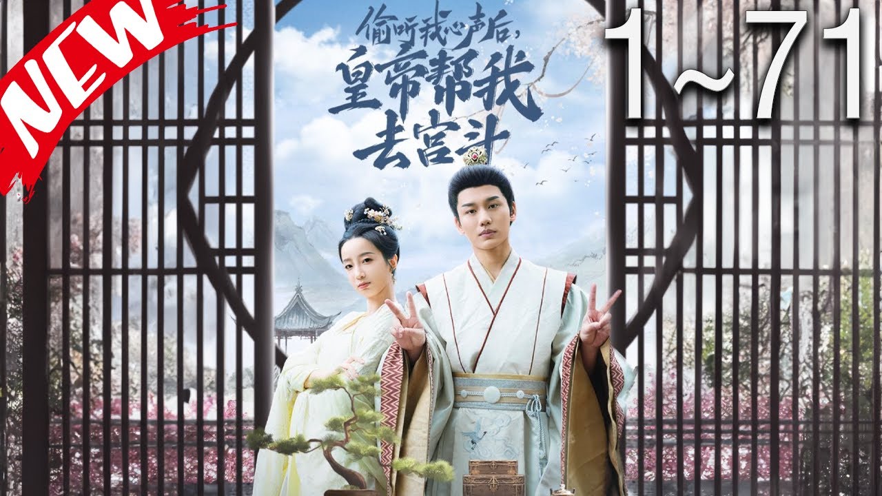 偷听我心声后，皇帝帮我去宫斗(全集)