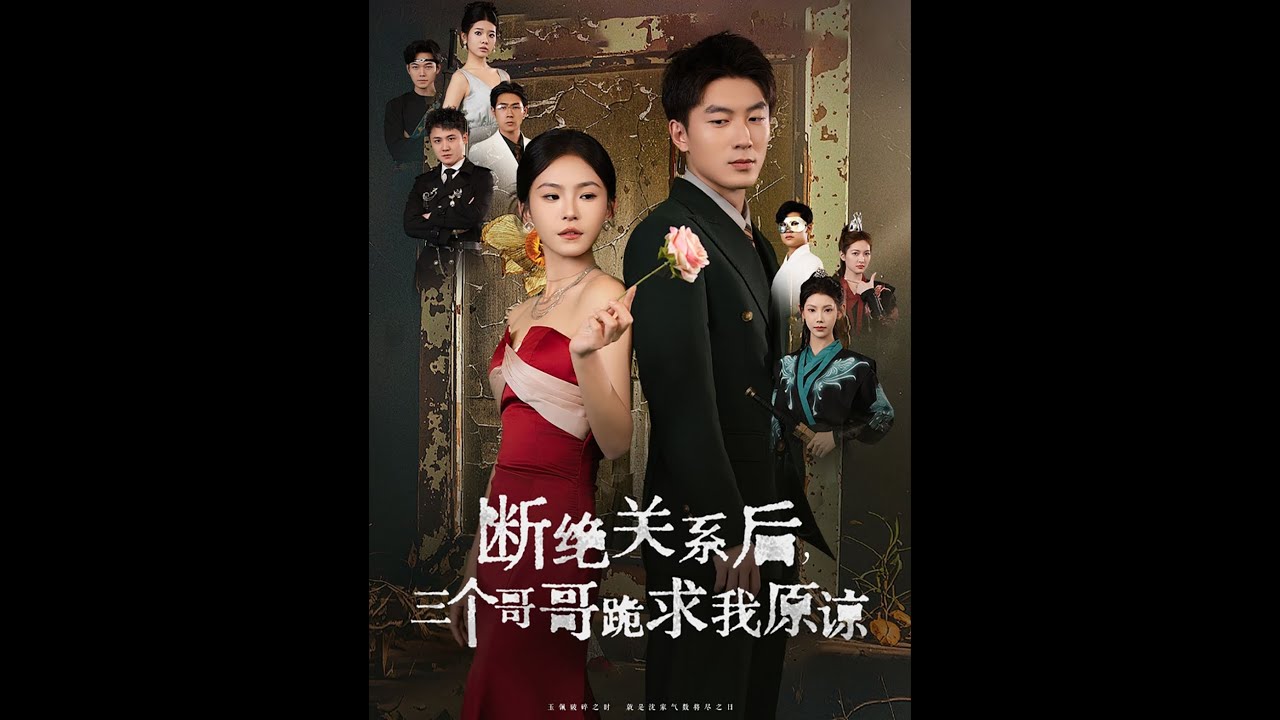 断绝关系后三个哥哥跪求我原谅(全集)