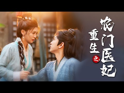 重生之农门医妃(全集)