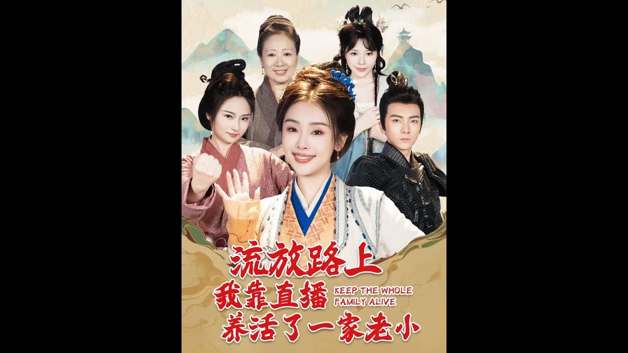 流放路上我靠直播养活了一家老小(全集)