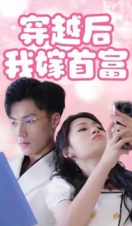 穿越后我嫁首富(全集)