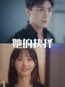 她的抉择 斯哈这个男人有点帅(全集)