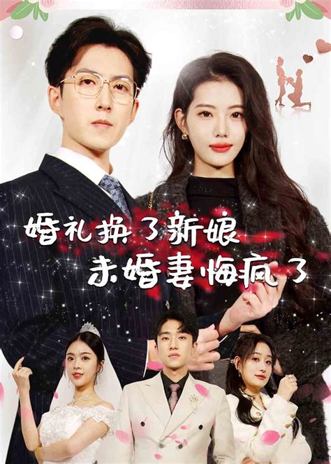 婚礼换了新娘未婚妻悔疯了(全集)