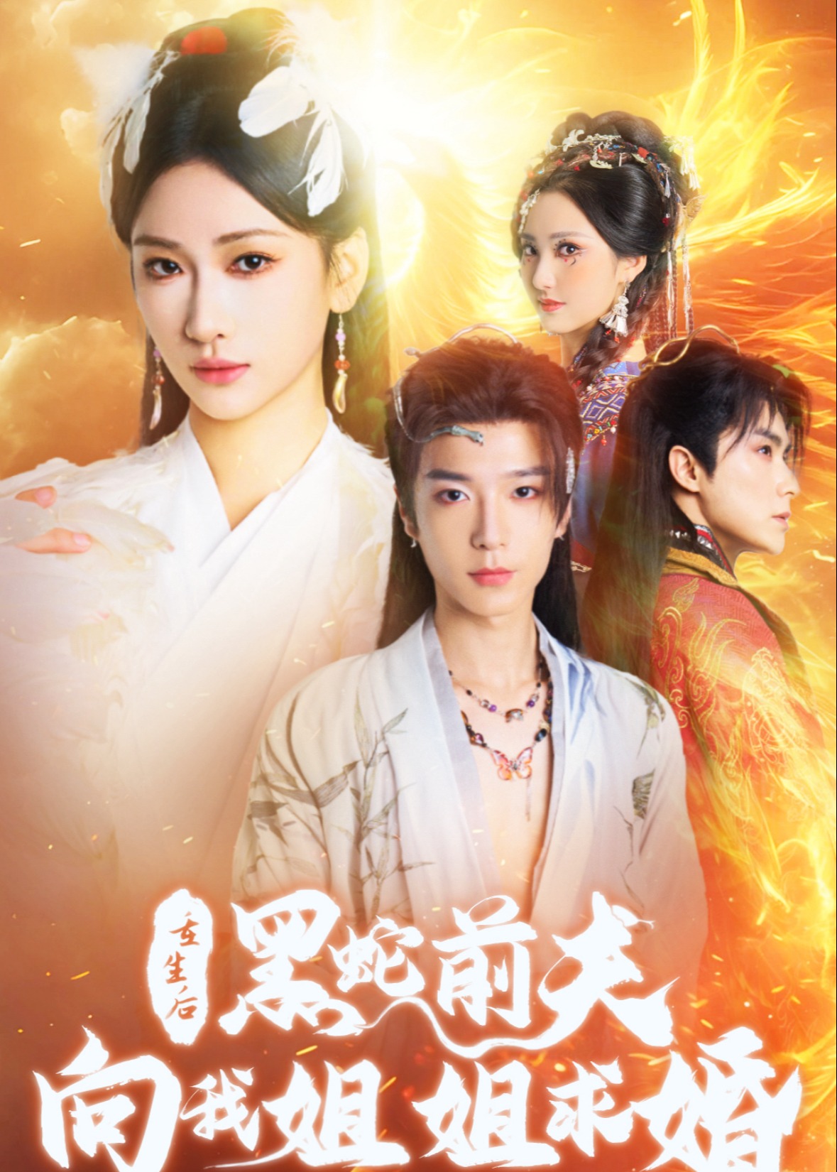 重生后黑蛇前夫向我姐姐求婚(全集)