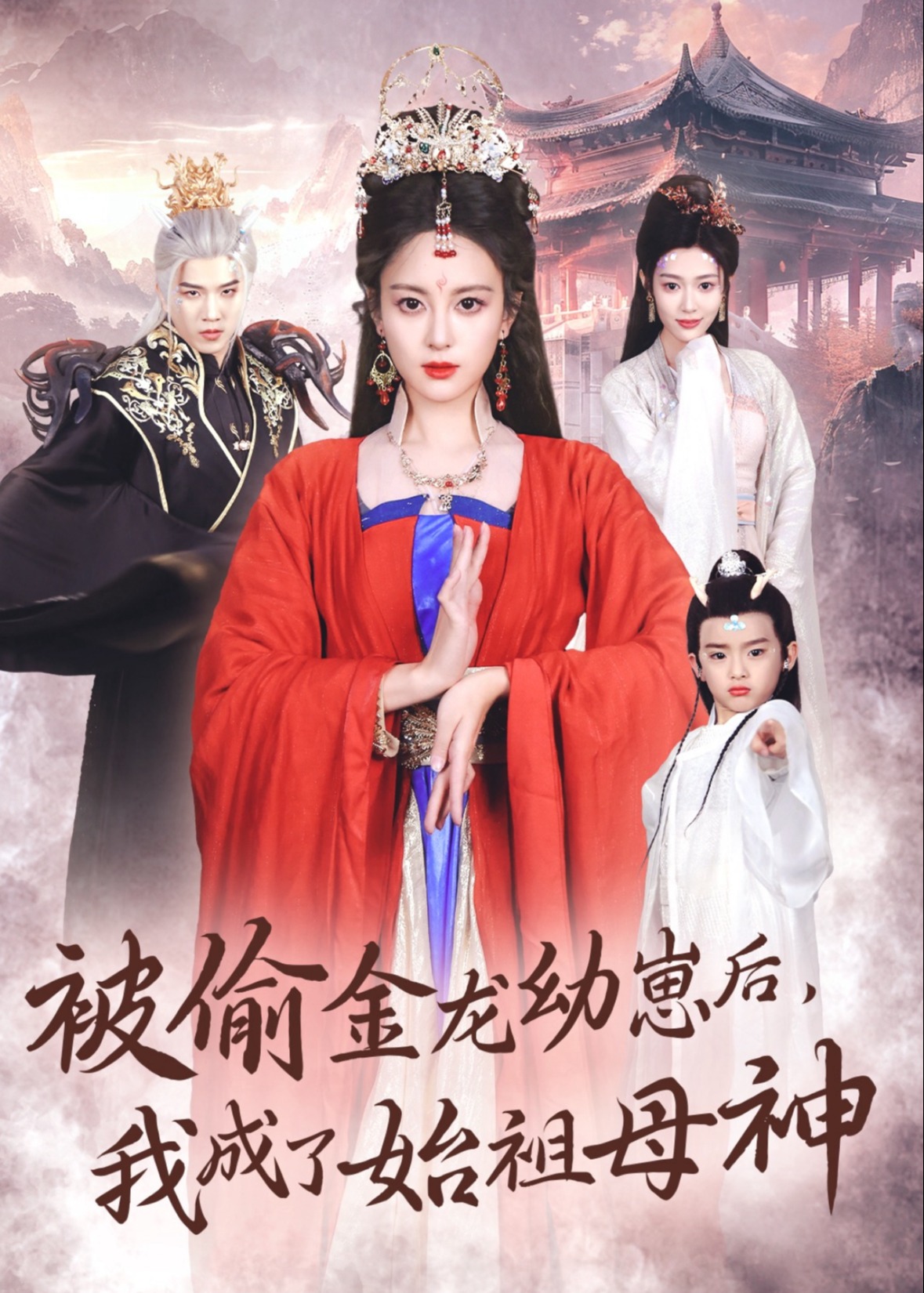 被偷金龙幼崽后我成了始祖母神(全集)