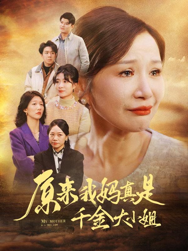 原来我妈真是千金大小姐 儿子断亲后才知我是豪门千金(全集)