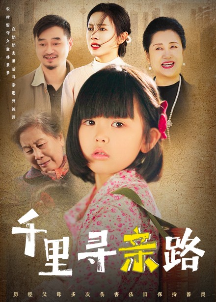 千里寻亲路 无畏路迢迢(全集)