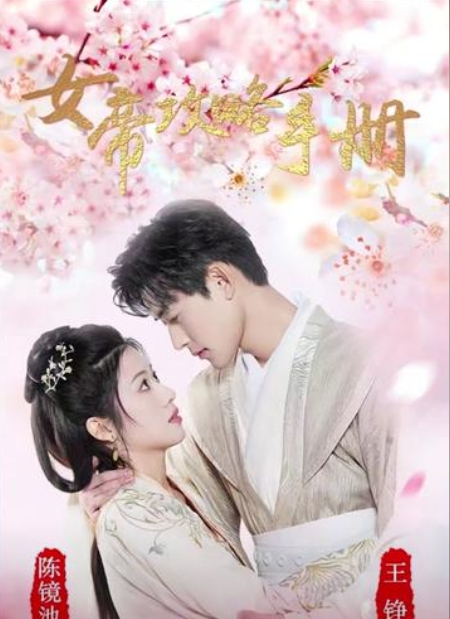 女帝攻略手册(全集)