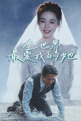 全世界最爱我的她(全集)