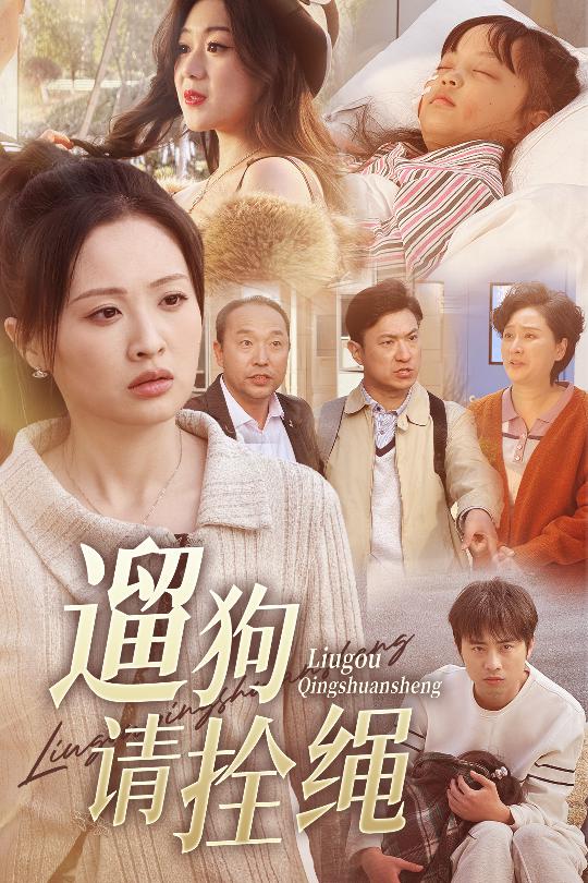 遛狗请拴绳 脱缰现世报(全集)