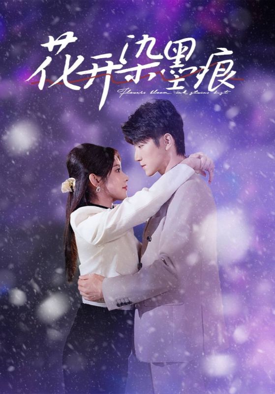 花开染墨痕(全集)