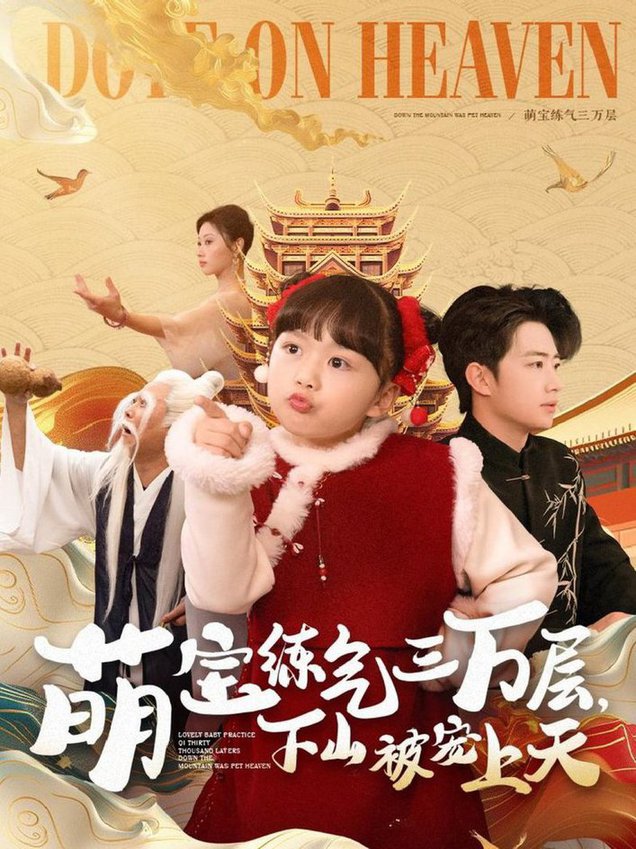 萌宝练气三万层下山被宠上天(全集)