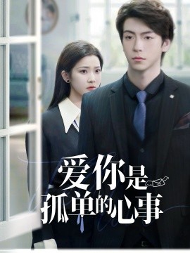 重逢时他爱意如初 爱你是孤单的心事(全集)