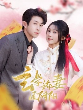 玄学娇妻通阴阳 糖分命格(全集)