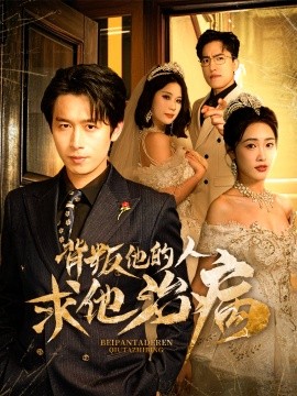 背叛他的人求他治病(全集)