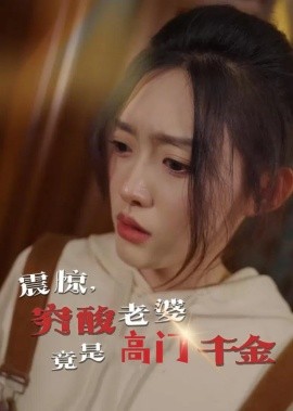 震惊，穷酸老婆竟是高门千金(全集)