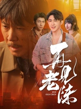 再见老陈(全集)
