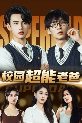 校园超能老爸(全集)
