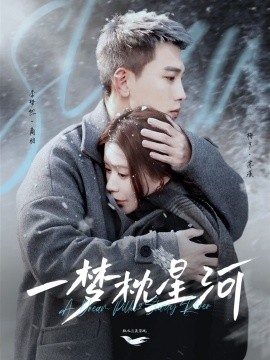 一梦枕星河(全集)