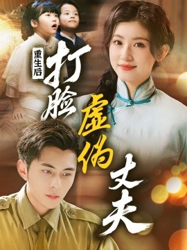 重生后，打脸虚伪丈夫 重生后打脸兼祧丈夫(全集)