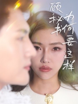 顾秘书为何要这样(全集)