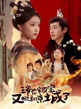 王爷你家四宝又掀翻京城了 萌宝拆家日记，王爷的京城危机(全集)