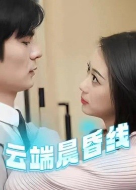 云端晨昏线 云淡风轻(全集)