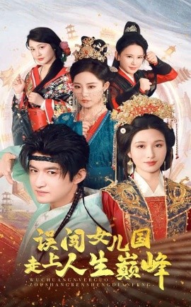 误闯女儿国走上人生巅峰(全集)