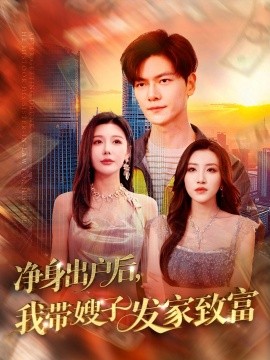 净身出户后，我带嫂子发家致富(全集)