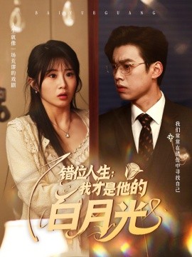 错位人生：我才是他的白月光(全集)