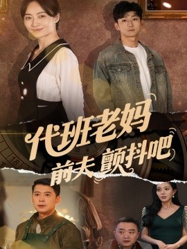 代班老妈前夫颤抖吧 代班老妈渣爹颤抖吧(全集)