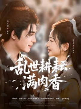 乱世耕耘满肉香 深山开荒避乱世全家顿顿有肉吃(全集)