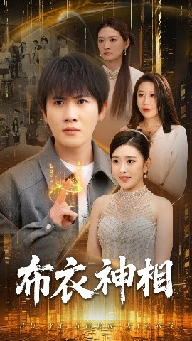 布衣神相短剧(全集)