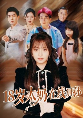 18岁太奶在线训孙(全集)