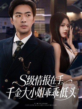 S级情报在手，千金大小姐乖乖低头(全集)