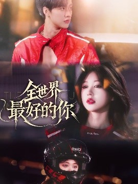 全世界最好的你短剧(全集)