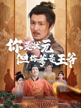 你是状元但你爹是王爷(全集)